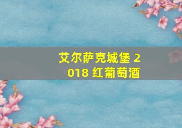 艾尔萨克城堡 2018 红葡萄酒